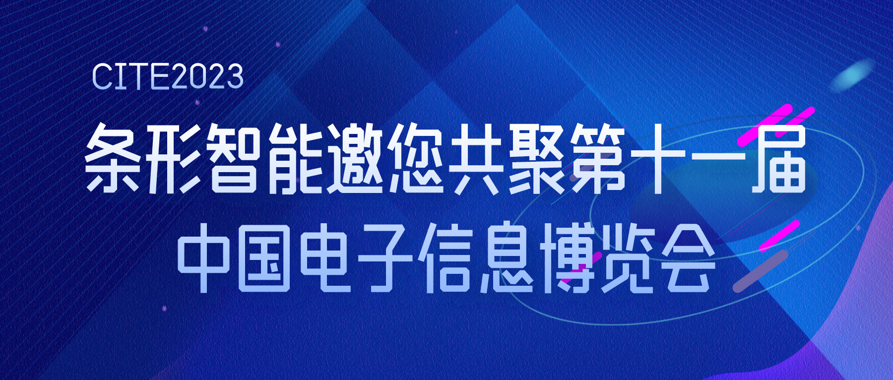 CITE2023 | bat365在线登录入口智能邀您共聚第十一届中国电子信息博览会